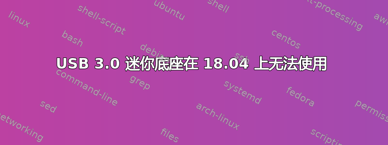 USB 3.0 迷你底座在 18.04 上无法使用