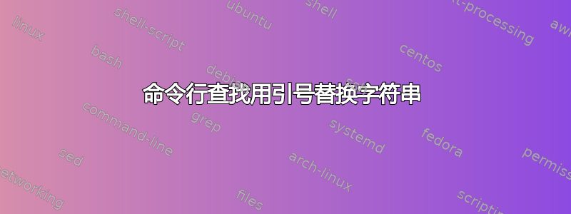 命令行查找用引号替换字符串