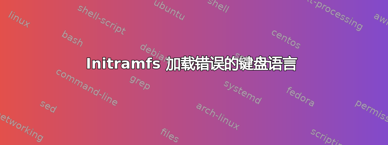 Initramfs 加载错误的键盘语言