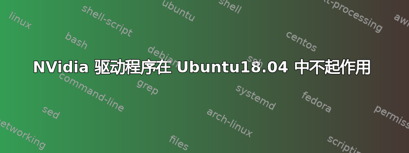 NVidia 驱动程序在 Ubuntu18.04 中不起作用