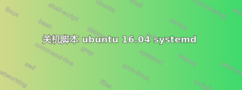 关机脚本 ubuntu 16.04 systemd