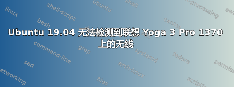 Ubuntu 19.04 无法检测到联想 Yoga 3 Pro 1370 上的无线