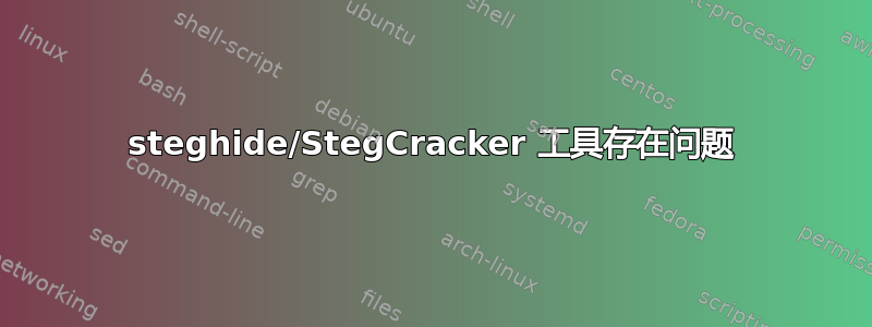 steghide/StegCracker 工具存在问题