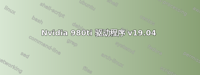 Nvidia 980ti 驱动程序 v19.04