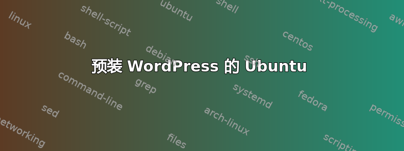 预装 WordPress 的 Ubuntu