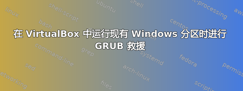 在 VirtualBox 中运行现有 Windows 分区时进行 GRUB 救援