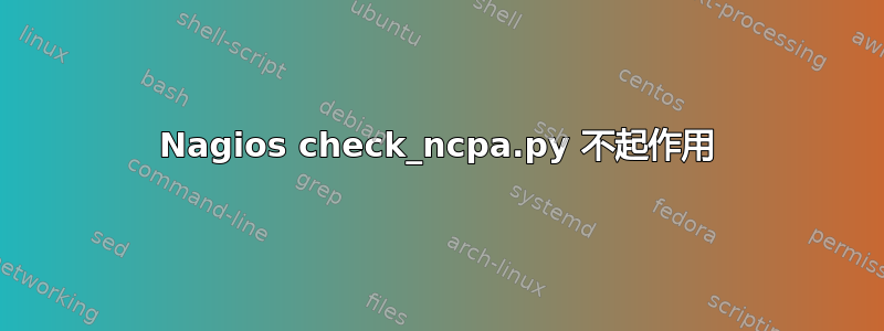 Nagios check_ncpa.py 不起作用