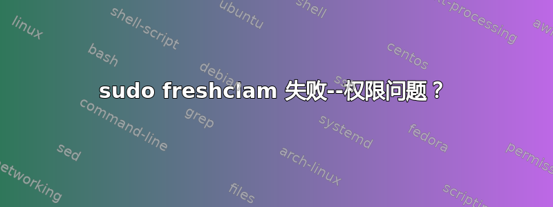 sudo freshclam 失败--权限问题？