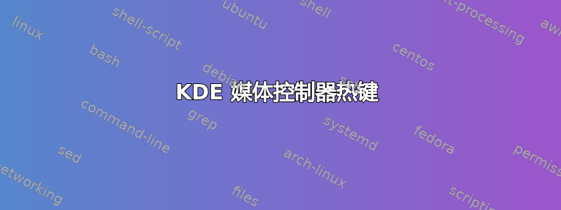 KDE 媒体控制器热键