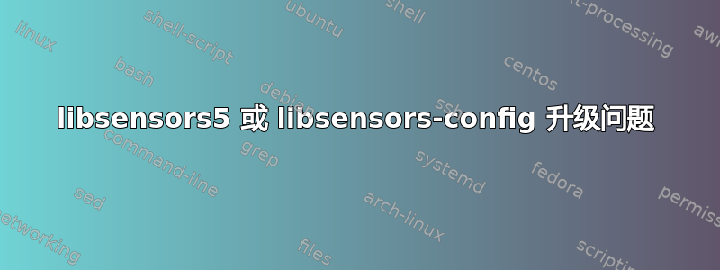 libsensors5 或 libsensors-config 升级问题