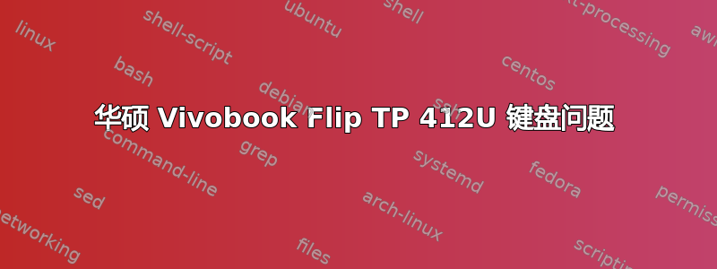 华硕 Vivobook Flip TP 412U 键盘问题