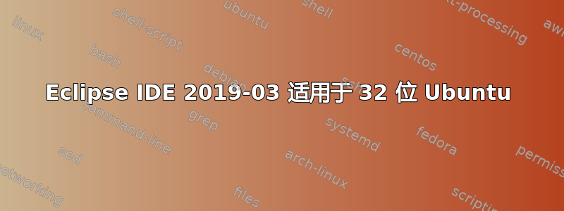 Eclipse IDE 2019-03 适用于 32 位 Ubuntu