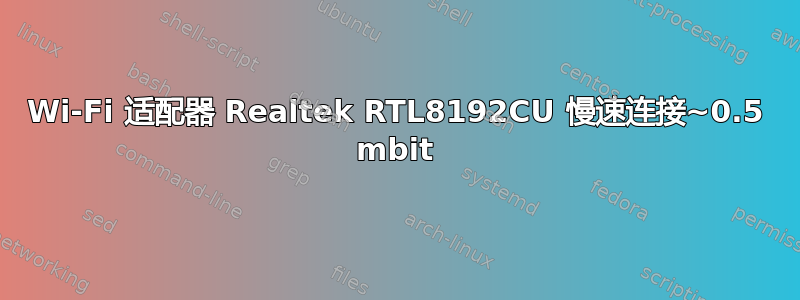 Wi-Fi 适配器 Realtek RTL8192CU 慢速连接~0.5 mbit