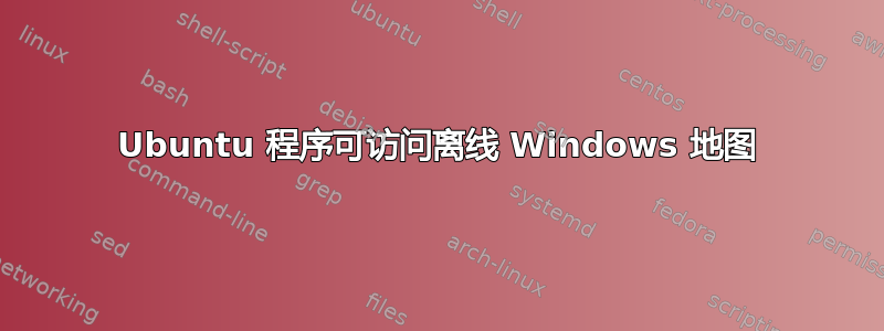 Ubuntu 程序可访问离线 Windows 地图