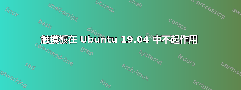 触摸板在 Ubuntu 19.04 中不起作用