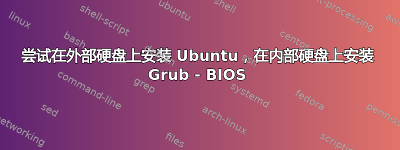 尝试在外部硬盘上安装 Ubuntu，在内部硬盘上安装 Grub - BIOS