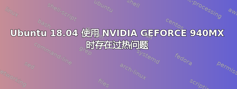 Ubuntu 18.04 使用 NVIDIA GEFORCE 940MX 时存在过热问题