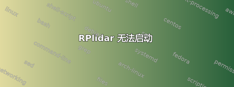 RPlidar 无法启动