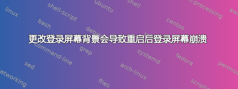 更改登录屏幕背景会导致重启后登录屏幕崩溃