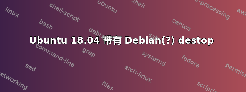 Ubuntu 18.04 带有 Debian(?) destop