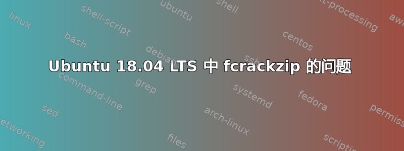 Ubuntu 18.04 LTS 中 fcrackzip 的问题