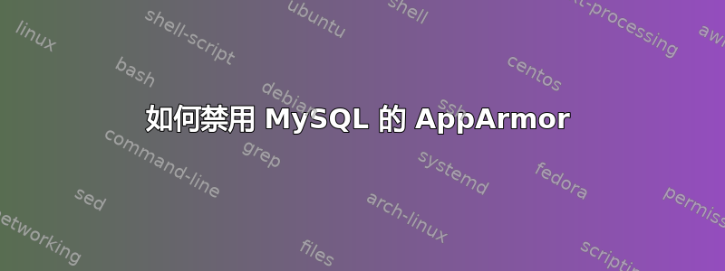 如何禁用 MySQL 的 AppArmor