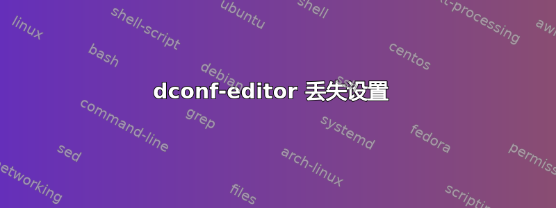 dconf-editor 丢失设置 