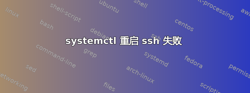 systemctl 重启 ssh 失败