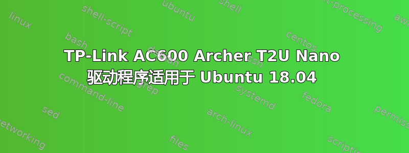 TP-Link AC600 Archer T2U Nano 驱动程序适用于 Ubuntu 18.04