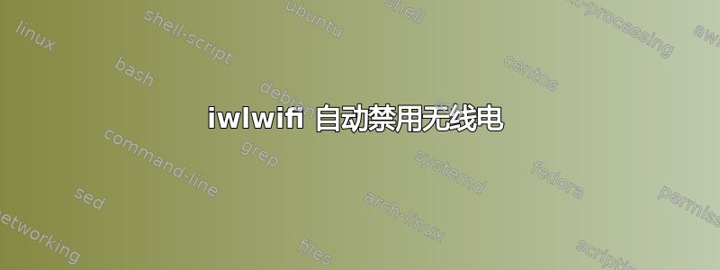 iwlwifi 自动禁用无线电