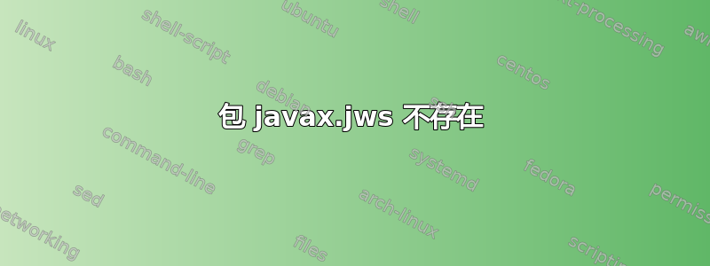 包 javax.jws 不存在