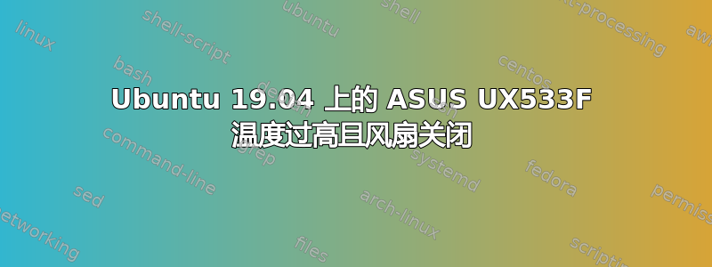 Ubuntu 19.04 上的 ASUS UX533F 温度过高且风扇关闭