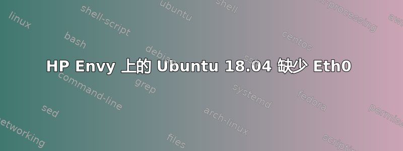 HP Envy 上的 Ubuntu 18.04 缺少 Eth0