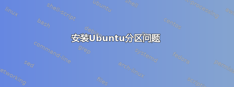 安装Ubuntu分区问题