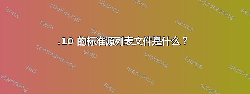 18.10 的标准源列表文件是什么？