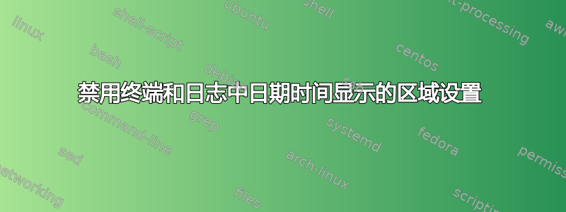 禁用终端和日志中日期时间显示的区域设置