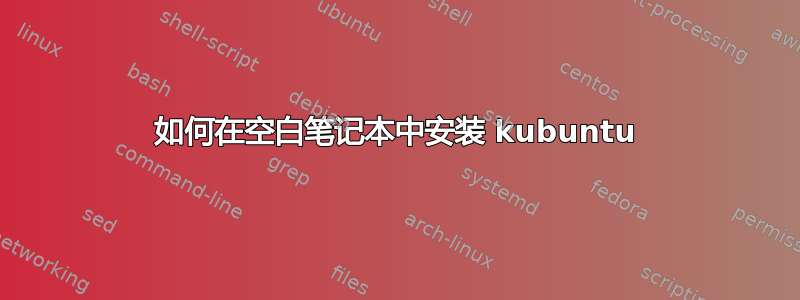 如何在空白笔记本中安装 kubuntu