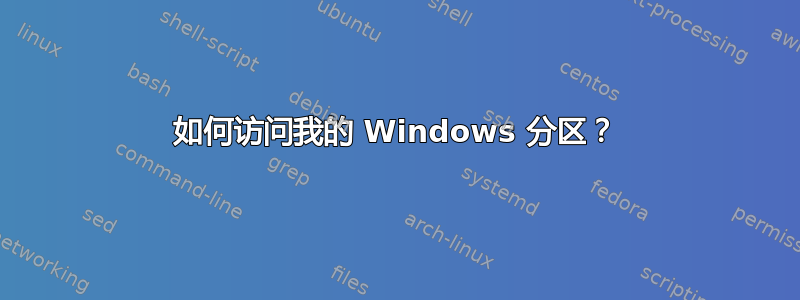 如何访问我的 Windows 分区？