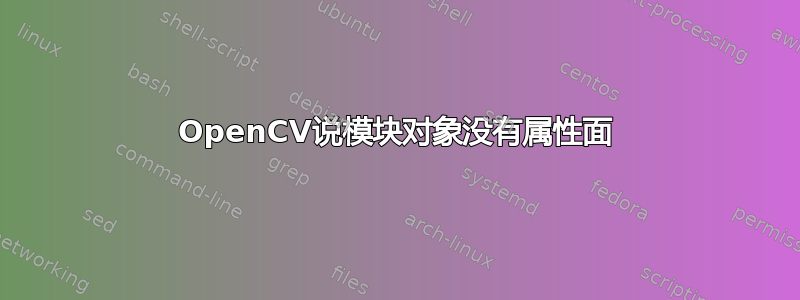 OpenCV说模块对象没有属性面