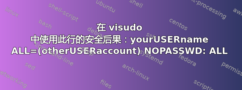 在 visudo 中使用此行的安全后果：yourUSERname ALL=(otherUSERaccount) NOPASSWD: ALL