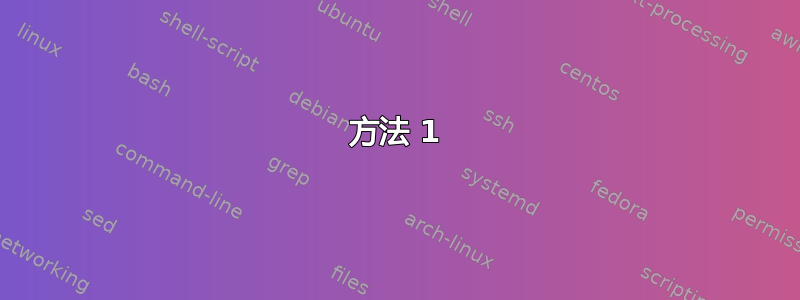 方法 1