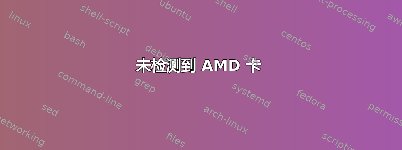 未检测到 AMD 卡