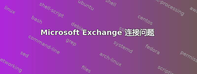 Microsoft Exchange 连接问题