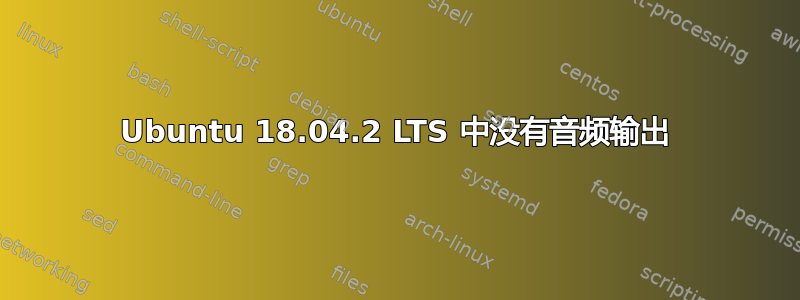 Ubuntu 18.04.2 LTS 中没有音频输出