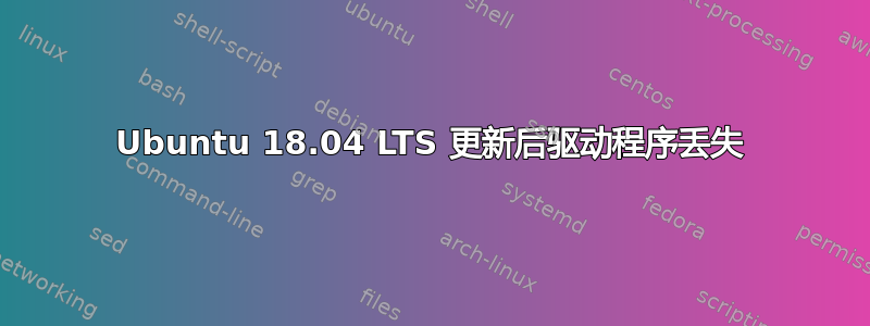 Ubuntu 18.04 LTS 更新后驱动程序丢失