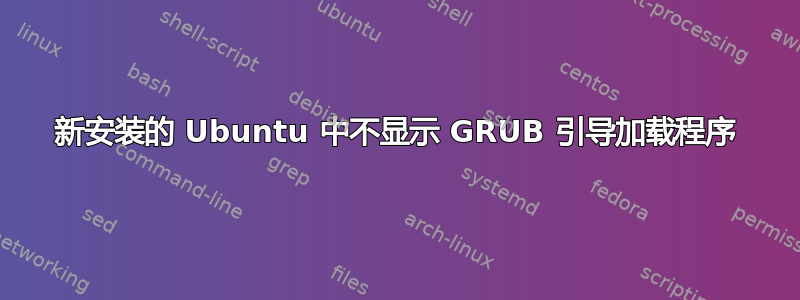 新安装的 Ubuntu 中不显示 GRUB 引导加载程序