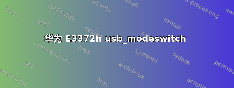 华为 E3372h usb_modeswitch