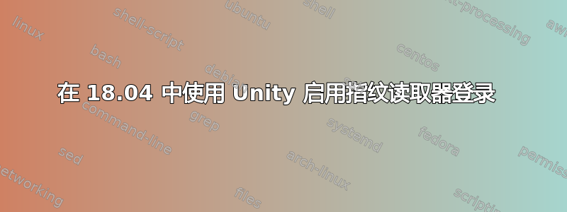 在 18.04 中使用 Unity 启用指纹读取器登录 