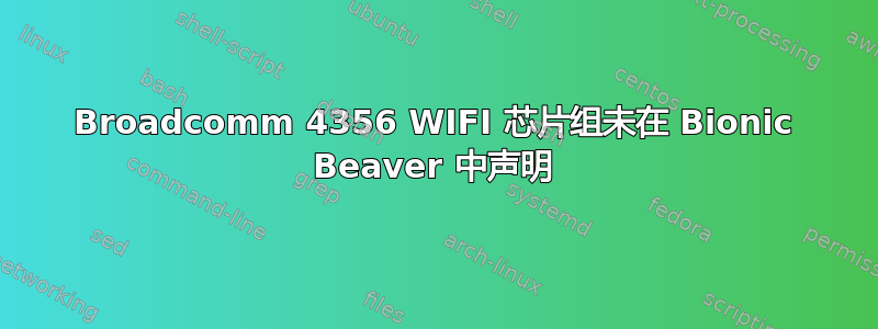 Broadcomm 4356 WIFI 芯片组未在 Bionic Beaver 中声明