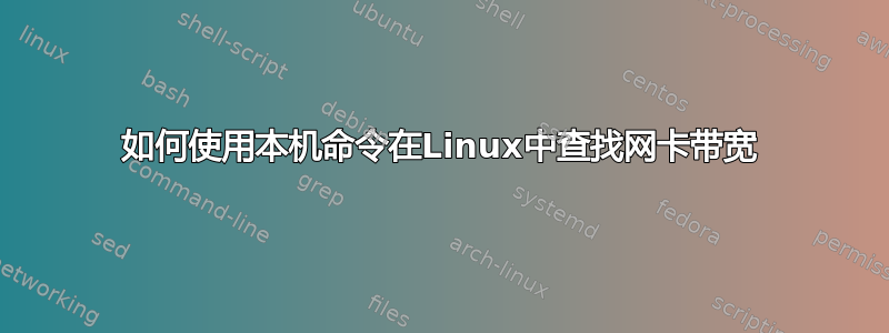 如何使用本机命令在Linux中查找网卡带宽